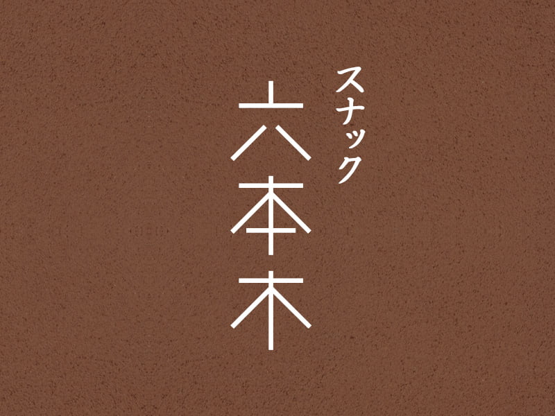 スナック六本木の写真(神奈川県伊勢原市)